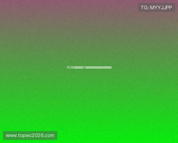 2026年世界杯巴西VS海地比赛全场比分直播与关键战术解析