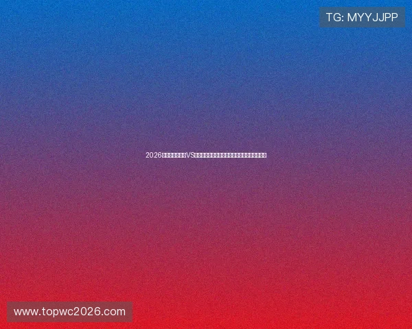 2026年世界杯库拉索VS科特迪瓦比赛门票购买注意事项及购票安全保障
