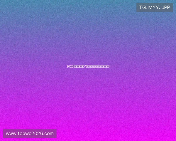 2026年世界杯突尼斯VS日本比赛关键战术分析与赛果预测