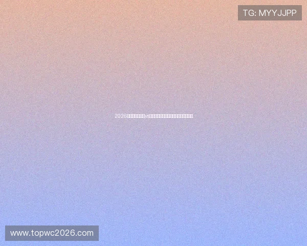 2026年世界杯苏格兰vs巴西同组比赛时间地点及赛前预测分析